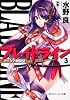 ブレイドライン3 アーシア剣聖記 (角川スニーカー文庫)