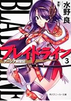 ブレイドライン アーシア剣聖記 3