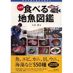九州発 食べる地魚図鑑