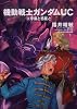 機動戦士ガンダムUC (8) 宇宙と惑星と (角川コミックス・エース 189-9)