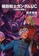 機動戦士ガンダムUC (8)  宇宙と惑星と (角川コミックス・エース 189-9)