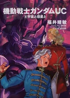機動戦士ガンダムUC (8)  宇宙と惑星と (角川コミックス・エース 189-9)