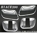 ハイエース200　メッキドア プロテクター カバー レジアスエース