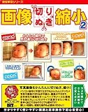画像・切りぬき・縮小2