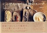 にっぽんのパンと畑のスープ~なつかしくてあたらしい、白崎茶会のオーガニックレシピ~ 画像