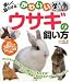 『かわいいウサギの飼い方 楽しく暮らせる』の写真