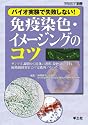 バイオ実験で失敗しない!免疫染色・イメージングのコツ―サンプル調製から抗体の選択、染色法の手技、顕微鏡観察までの実践的ノウハウ (実験医学別冊 21)