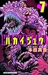 ハカイジュウ 7 (少年チャンピオン・コミックス)