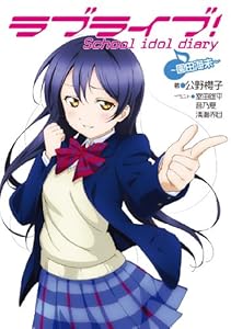ラブライブ! School idol diary ~園田海未~