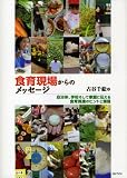 食育現場からのメッセージ―自治体、学校そして家庭に伝える食育推進のヒントと課題