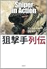 狙撃手列伝