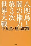 八咫烏と闇の権力と第3次世界大戦