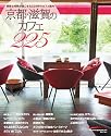 京都・滋賀のカフェ225―素敵な時間が過ごせる225軒のカフェ案内 (Leaf MOOK)