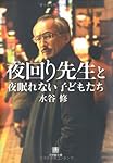 夜回り先生と夜眠れない子供たち (小学館文庫)