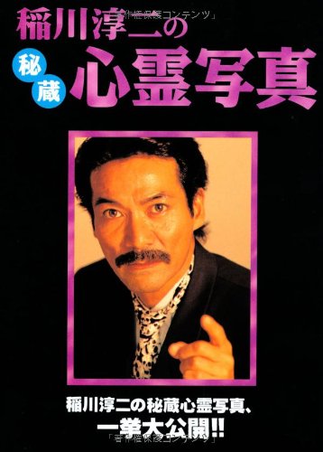 稲川淳二の秘蔵心霊写真 (リイド文庫)