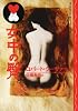 女中(メイド)の臀(おいど) (ファンタスティック小説シリーズ)