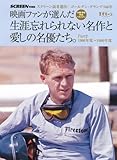 映画ファンが選んだ生涯忘れられない名作と愛しの名優たち。　PART2 1966年度～1980年度 (スクリーン特編版)-