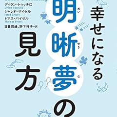 幸せになる明晰夢の見方
