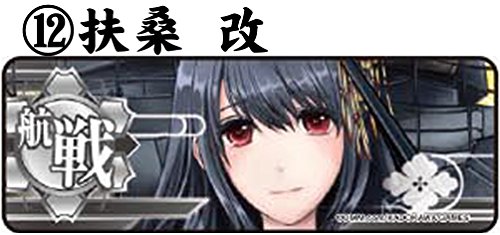 ‐艦これ‐艦バッジコレクション 第6弾 ⑫扶桑 改 単品