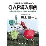 JGAP導入の現場から『GAP導入事例』―生産者の熱意と努力、知恵と連携の事例集 (GAPシリーズ)