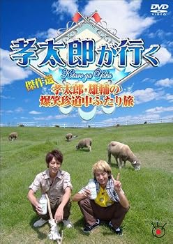 孝太郎が行く傑作選～孝太郎・雄輔の爆笑珍道中ふたり旅～ [DVD]