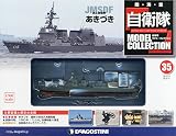 自衛隊モデルコレクション 35号 (海上自衛隊あきづき) [分冊百科] (メカモデル付)