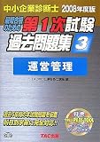 中小企業診断士第1次試験過去問題集 2008年度版 3―最短合…