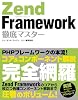Zend Framework 徹底マスター