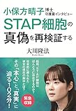 小保方晴子博士守護霊インタビュー 公開霊言シリーズ