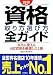 高橋書店編集部: 2010年版 資格取り方選び方全ガイド