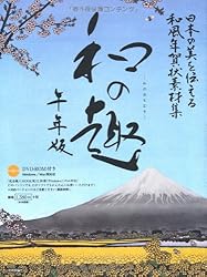 日本の美を伝える和風年賀状素材集「和の趣」午年版をAmazonで見る