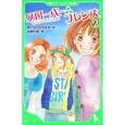 クローバーフレンズ ２<br>あいはら ひろゆき作 河原 和音絵 <br>角川書店<br>672円<br>ISBN:9784046311351