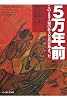 5万年前―このとき人類の壮大な旅が始まった
