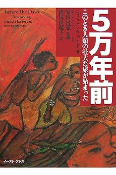 5万年前―このとき人類の壮大な旅が始まった