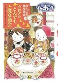 なんでも魔女商会１８　うわさのとんでも魔女商会 (おはなしガーデン32)-