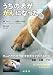 うちの犬ががんになった がんとたたかう愛犬を支えてあげる方法 診断-治療-ケア 4895311260 JPEG画像(小)