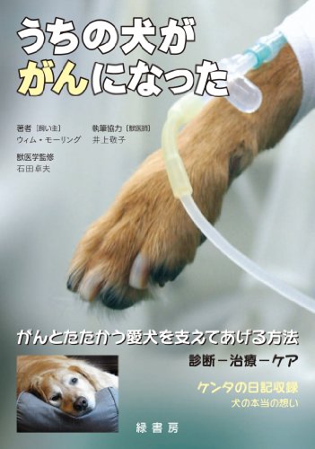 うちの犬ががんになった がんとたたかう愛犬を支えてあげる方法 診断-治療-ケアのJPEG画像