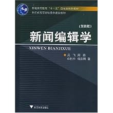 新闻编辑学(第4版)(普通高等教育十一五国家