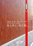 Tokyo of the Day and Night: 昼と夜と、東京都。