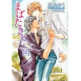 まばたきを三回 (ショコラ文庫)