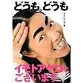 どうも、どうも イモトアヤコでございます。