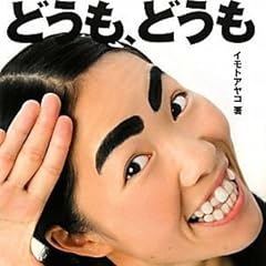 どうも、どうも イモトアヤコでございます。