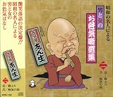昭和の名人による男と女のお色気噺選集 2