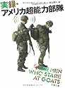 実録・アメリカ超能力部隊 (文春文庫)