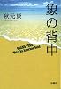 象の背中 (扶桑社文庫)