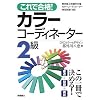 これで合格!カラーコーディネーター2級改訂新版
