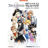 PS3版テイルズオブヴェスペリア公式コンプリートガイド (BANDAI NAMCO Games Books)