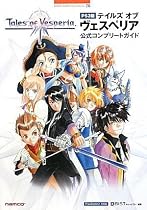 PS3版テイルズオブヴェスペリア公式コンプリートガイド (BANDAI NAMCO Games Books)