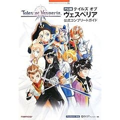 PS3版テイルズオブヴェスペリア公式コンプリートガイド (BANDAI NAMCO Games Books)