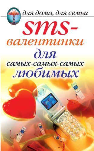 SMS-валентинки для самых-самых-самых любимых (Russian Edition)